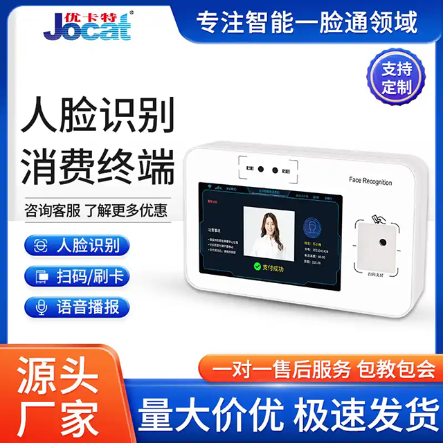优卡特人脸消费机